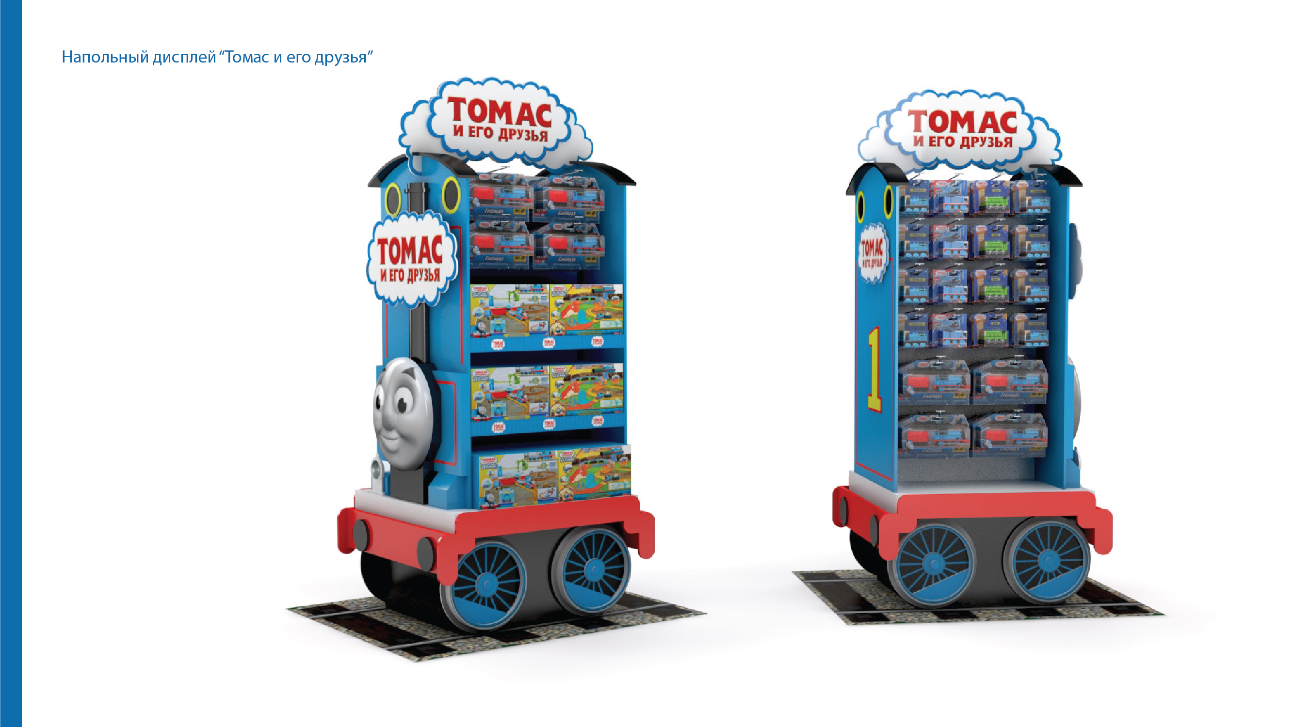 Напольный дисплей «Thomas»